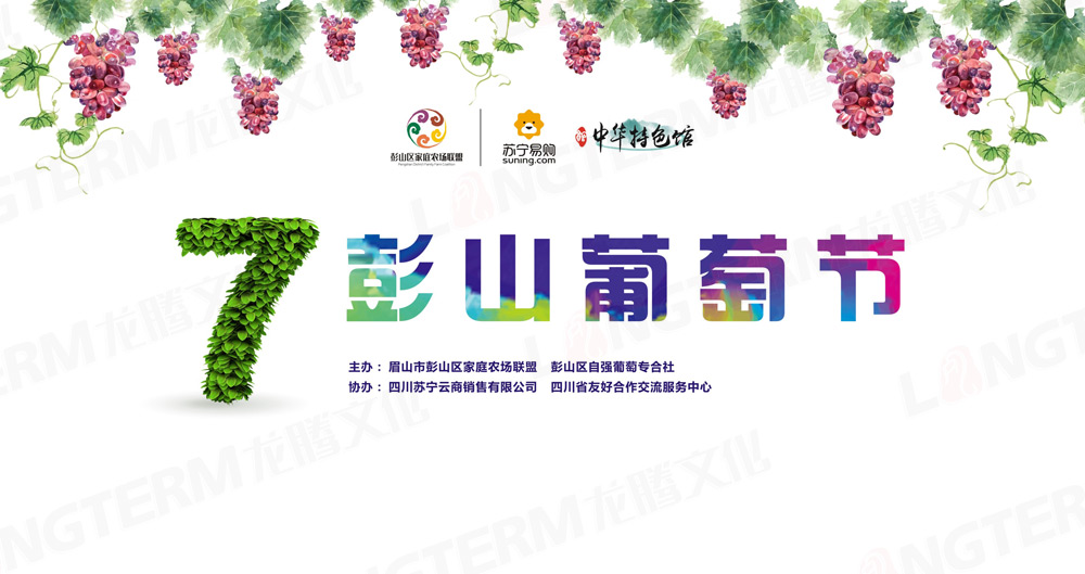 彭山葡萄節(jié)活動策劃_葡萄節(jié)活動_城市節(jié)日活動策劃_地方特色活動策劃 彭山葡萄節(jié)活動策劃_葡萄節(jié)活動_城市節(jié)日活動策劃_地方特色活動策劃