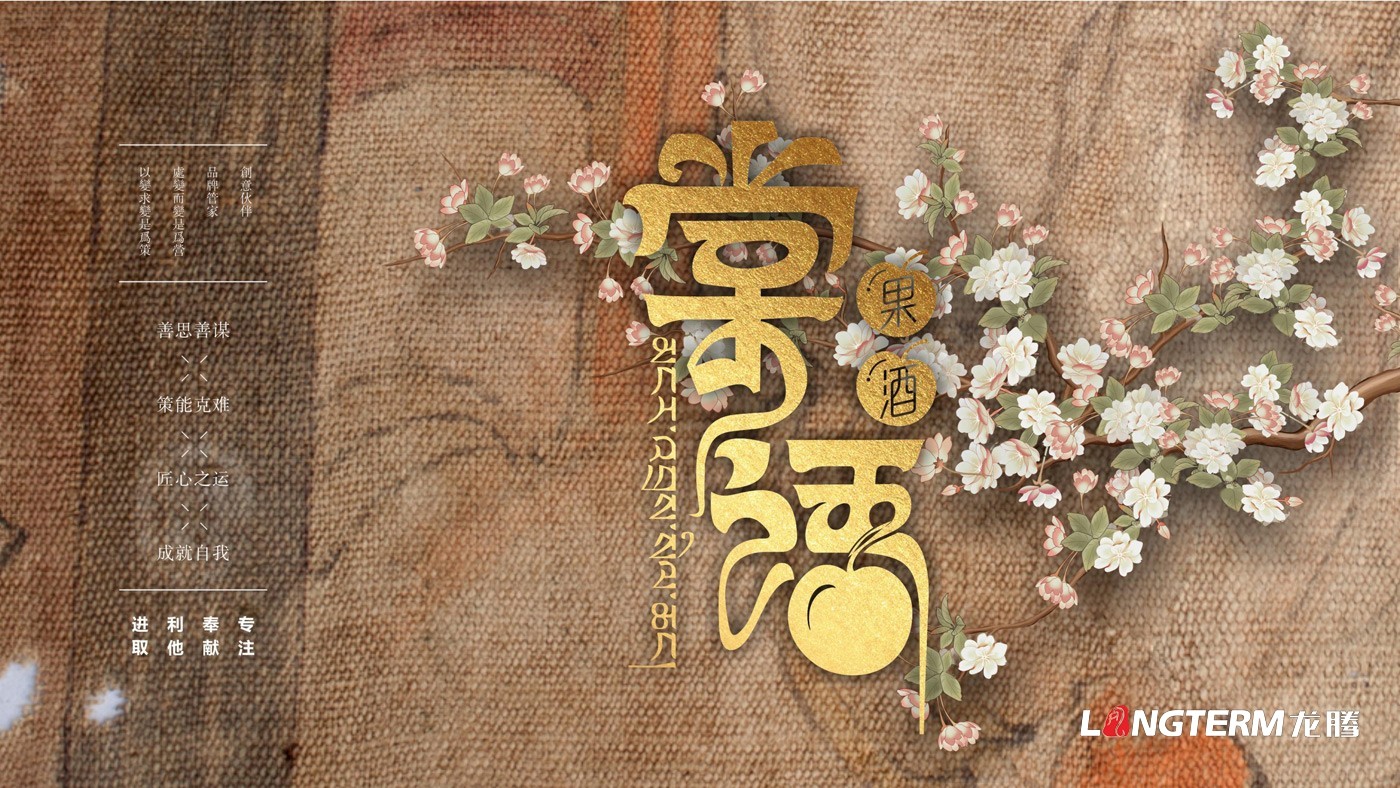 棠語(yǔ)果酒產(chǎn)品包裝及LOGO設(shè)計(jì)方案