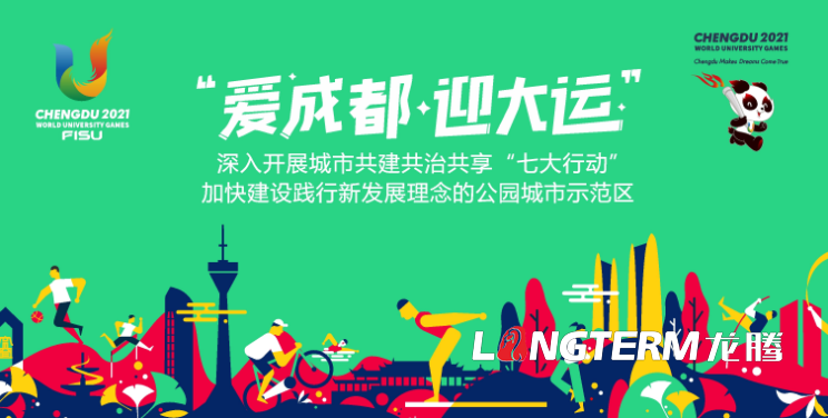 第31屆世界大學(xué)生夏季運(yùn)動(dòng)會(huì)《愛(ài)成都迎大運(yùn)公園城市歡迎您》大運(yùn)會(huì)形象宣傳片制作背景
