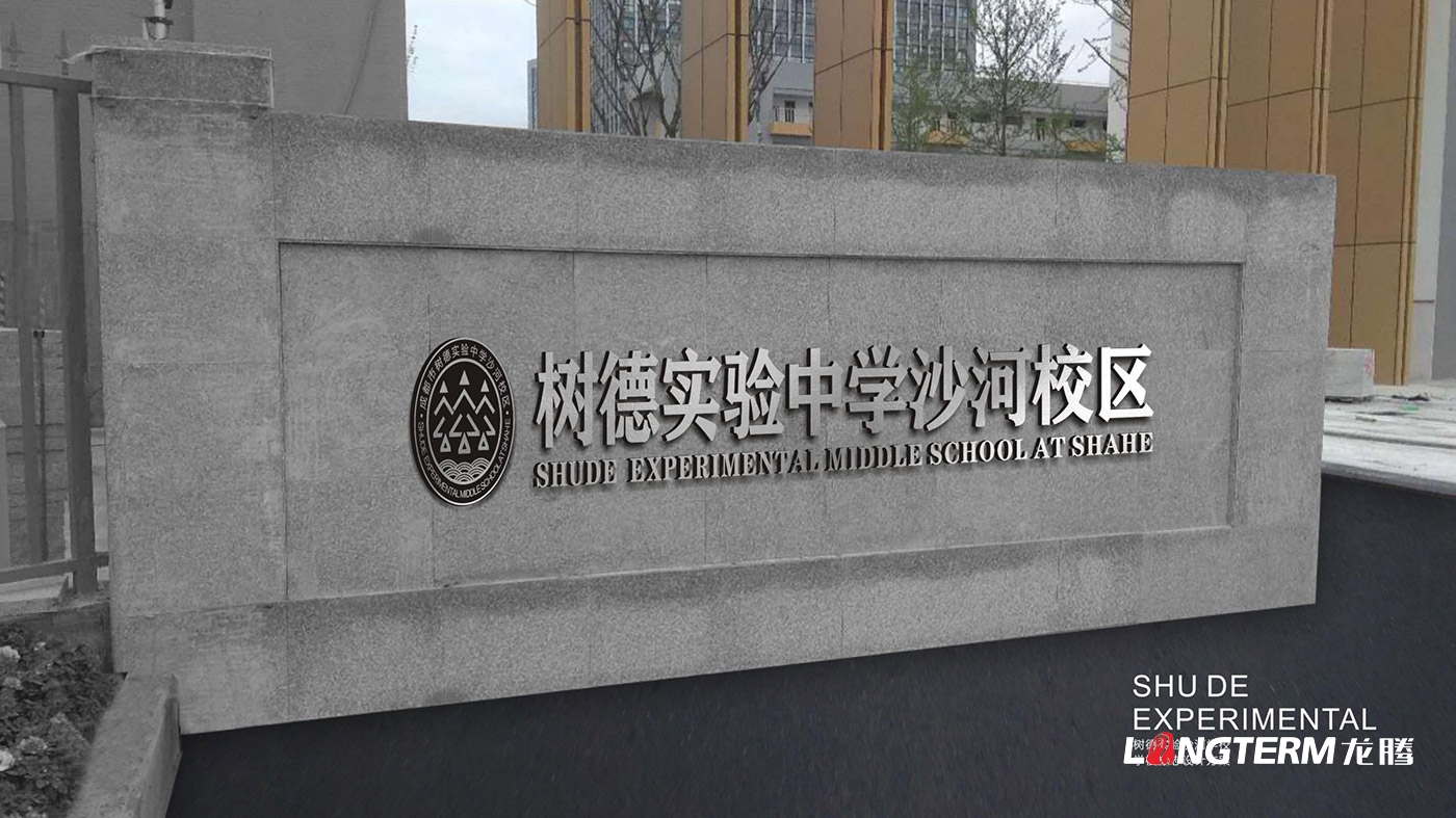 四川省成都市樹德中學(xué)沙河校區(qū)LOGO設(shè)計(jì)
